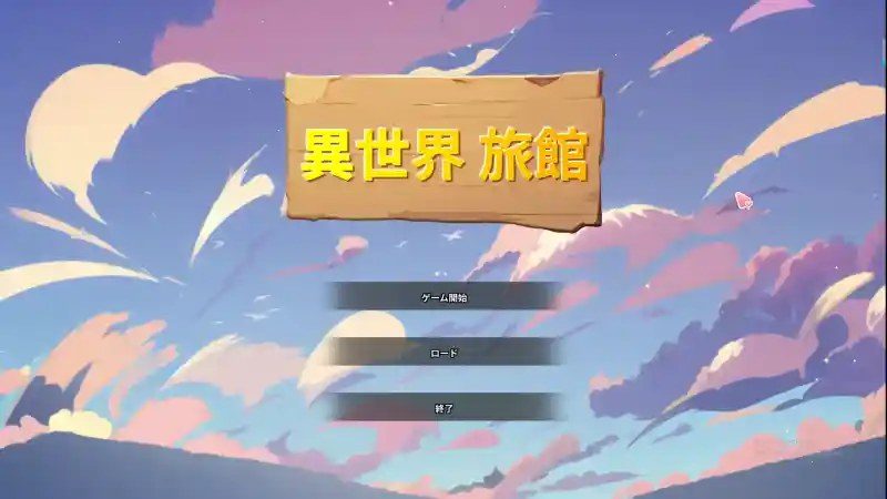 异世界旅馆 探索场景 玩法截图 7