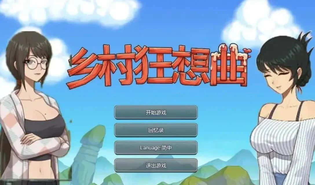 乡村狂想曲 CG回想 内容截图 6